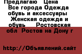 Предлагаю › Цена ­ 650 - Все города Одежда, обувь и аксессуары » Женская одежда и обувь   . Ростовская обл.,Ростов-на-Дону г.